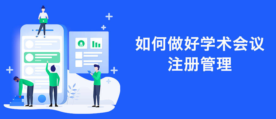 皇冠信用网会员如何注册_如何做好学术会议注册管理皇冠信用网会员如何注册？
