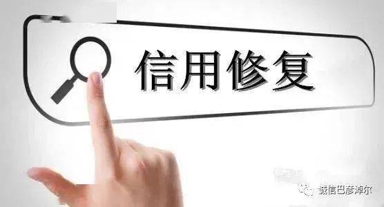 皇冠信用盘代理流程_别错过！信用修复小知识皇冠信用盘代理流程，赶紧收藏