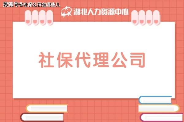 皇冠公司的代理怎么拿_靠谱的社保代理公司怎么选择皇冠公司的代理怎么拿？