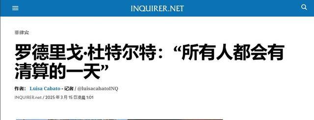 皇冠信用網足球代理_杜特尔特出庭受审皇冠信用網足球代理，委托女儿转达一句话，暗示马科斯也有此下场？
