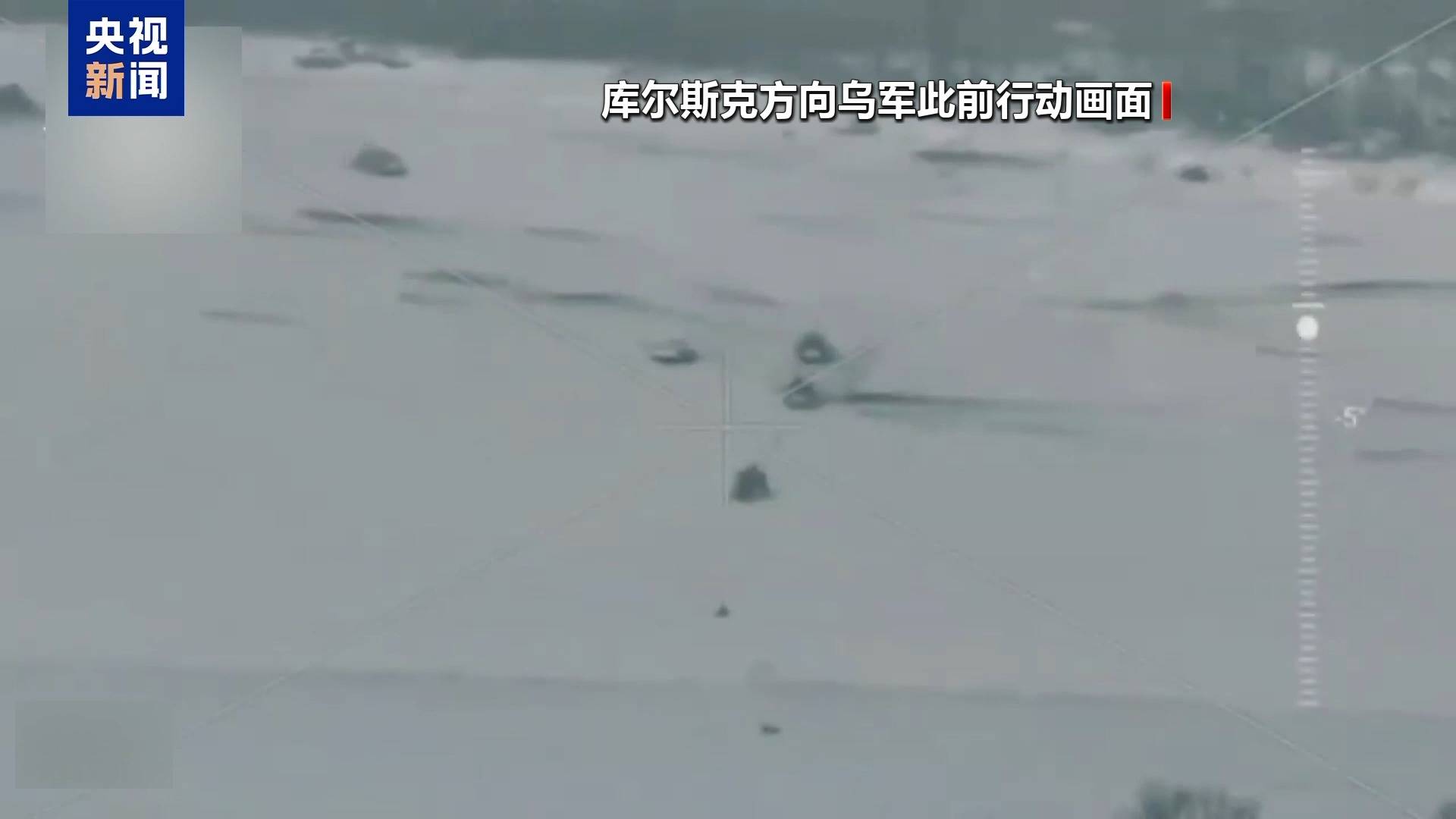 皇冠信用庄家_地图显示乌军已离开苏贾中心皇冠信用庄家，向俄乌边境靠拢！泽连斯基：形势非常艰难，乌军在库尔斯克地区的任务已完成