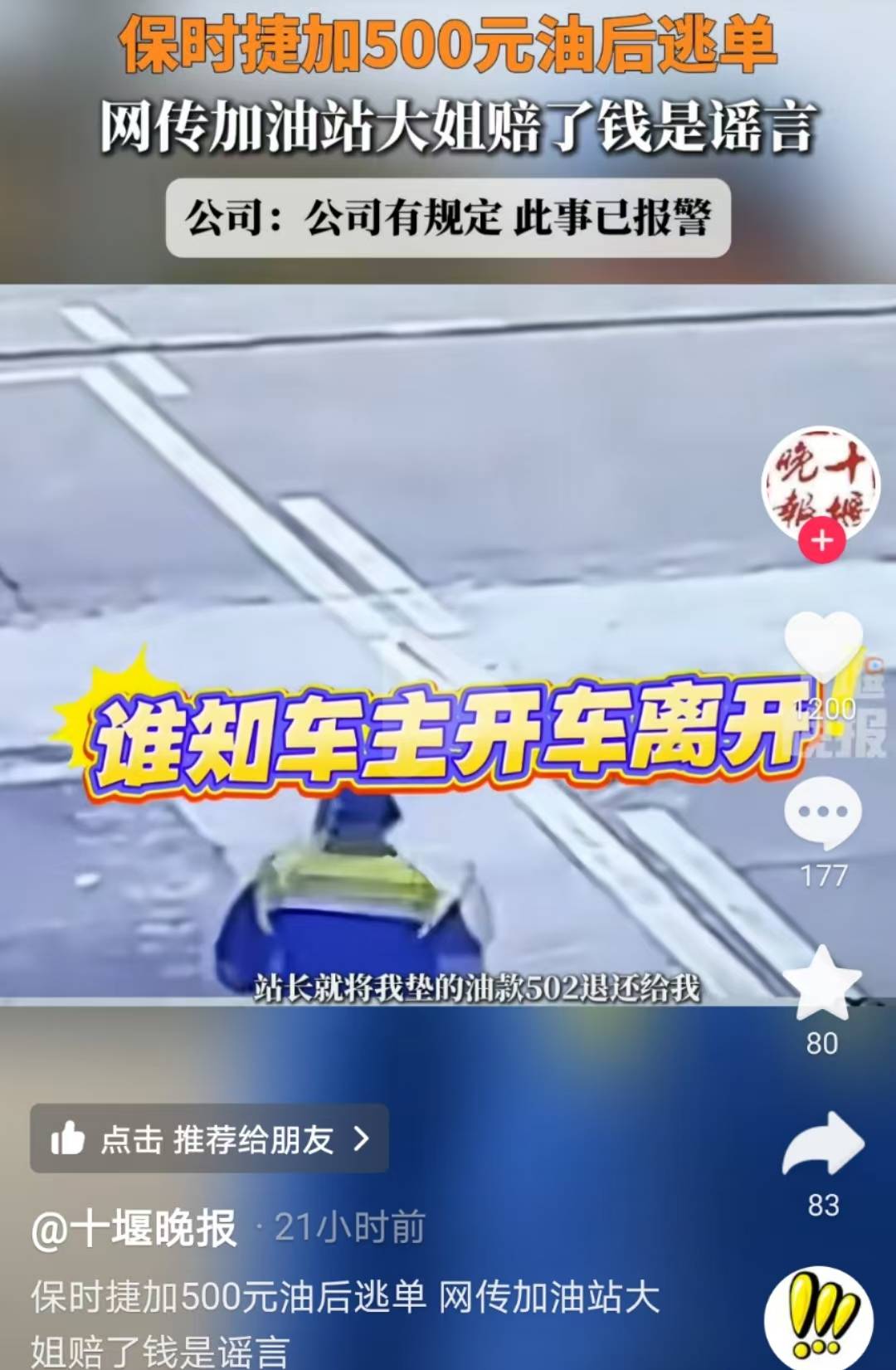 皇冠信用网押金多少_男子开保时捷加油后逃单皇冠信用网押金多少，湖北十堰一加油站大姐赔500多元油费？公司：当天已返还