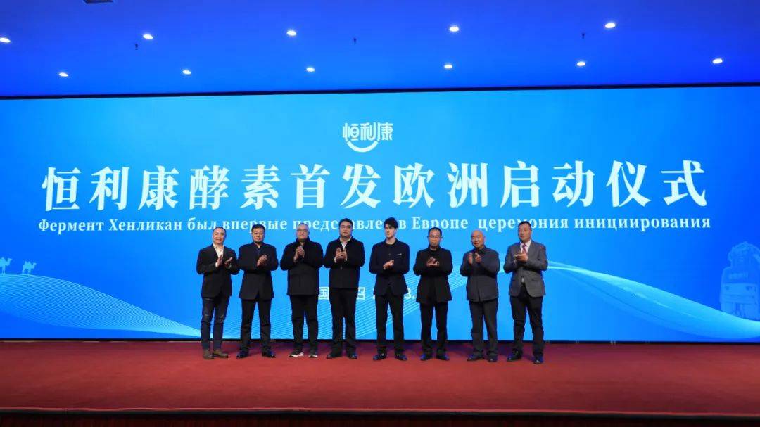 皇冠信用网登2代理_登上“一带一路”中欧专列皇冠信用网登2代理，恒利康酵素产品进军欧洲市场