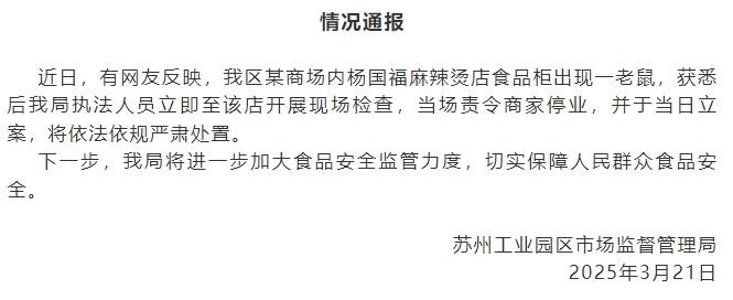 皇冠信用網会员开户_苏州工业园区市监局通报“某商场内杨国福麻辣烫食品柜出现老鼠”：已立案皇冠信用網会员开户，将依法依规严肃处置