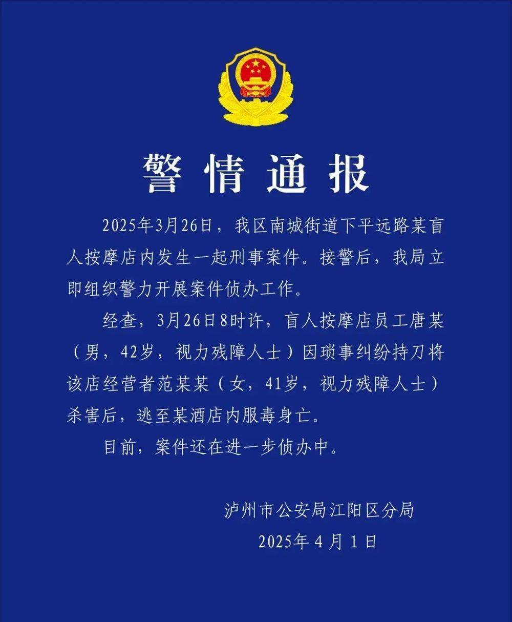 皇冠信用網注册网址_四川泸州警方通报“一盲人按摩店女老板遇害”：嫌犯服毒身亡