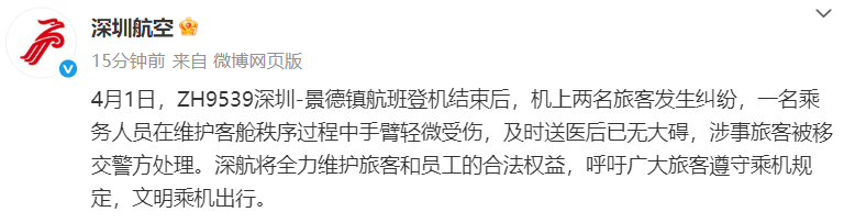 皇冠信用开户_航班起飞前有乘客咬空姐？深航最新回应：乘务人员手臂轻微受伤皇冠信用开户，涉事旅客已移交警方处理