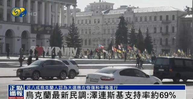 英雄联盟:PACIFIC CHAMPIONSHIP SERIES(3场2胜)_民调显示泽连斯基支持率达69%英雄联盟:PACIFIC CHAMPIONSHIP SERIES(3场2胜)，“胜选可能性很大”