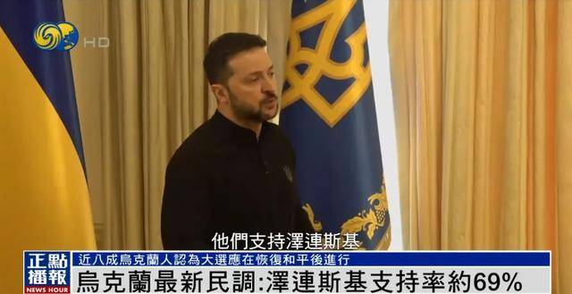 英雄联盟:PACIFIC CHAMPIONSHIP SERIES(3场2胜)_民调显示泽连斯基支持率达69%英雄联盟:PACIFIC CHAMPIONSHIP SERIES(3场2胜)，“胜选可能性很大”