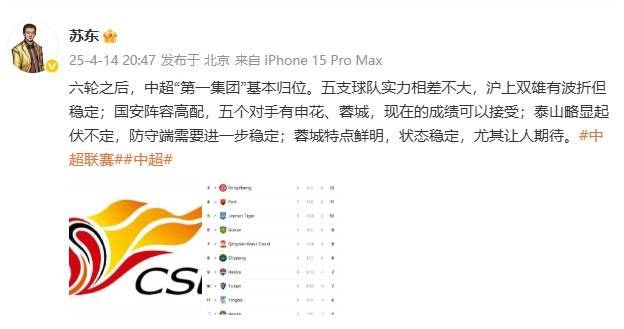 皇冠信用盘平台出租_苏东：中超“第一集团”基本归位 泰山略显起伏不定 蓉城让人期待