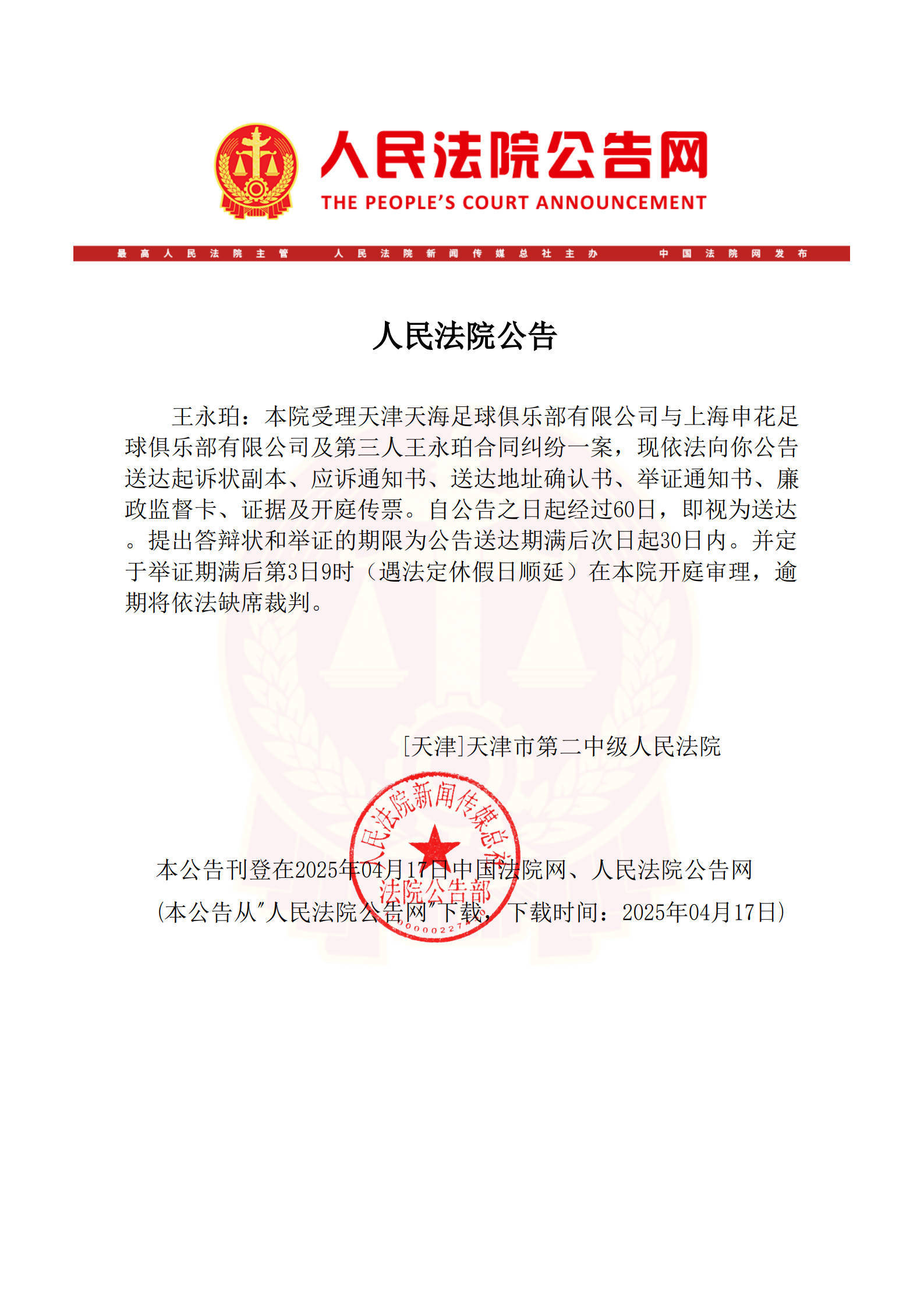 皇冠信用最新地址_已在美国生活皇冠信用最新地址！法院向王永珀送达传票 3个月后开庭审理转会纠纷案