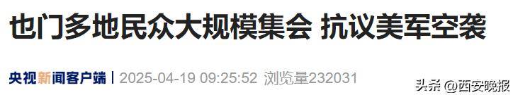 138信用盘出租_美军空袭也门已致80人死亡138信用盘出租，哈马斯谴责：“公然侵略”