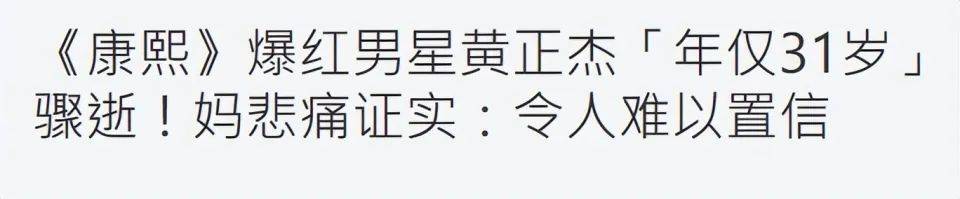 皇冠信用盘会员注册_突传讣告！31岁男星黄正杰去世皇冠信用盘会员注册，两天前还曾录制跳舞视频，母亲透露死因及遗言