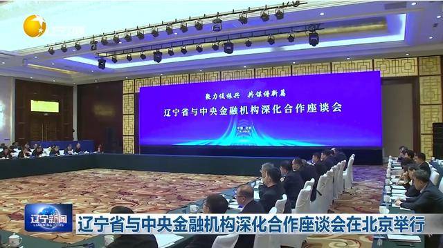 介绍个皇冠信用盘网址_“助力辽宁决战决胜”介绍个皇冠信用盘网址！省委书记、省长进京座谈