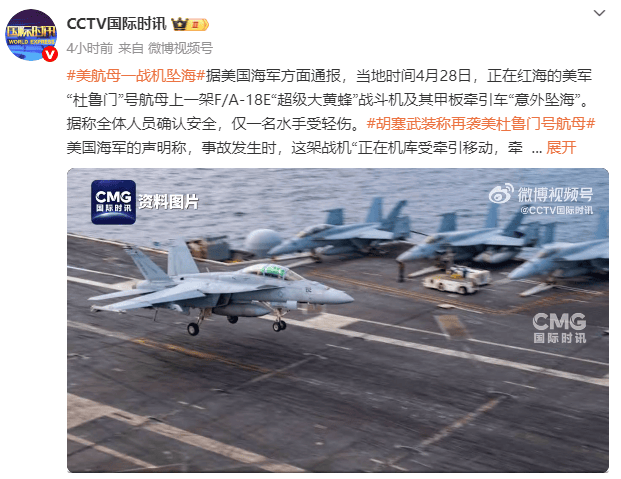 皇冠信用网怎么租_美国“杜鲁门”号航母一战机坠海皇冠信用网怎么租，胡塞武装此前称使用导弹和无人机发动袭击