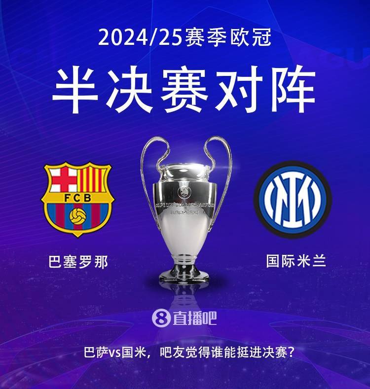 皇冠信用盘登2代理申_Deepseek预测明日欧冠半决赛：巴萨首回合轻取皇冠信用盘登2代理申，国米次回合有悬念