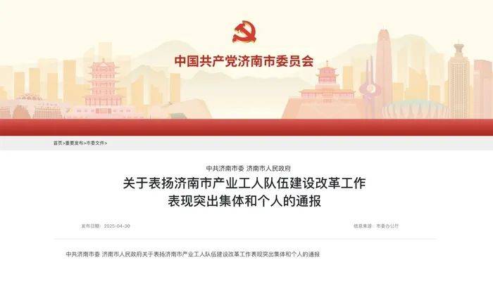 皇冠登3管理出租_中共济南市委、济南市人民政府通报表扬