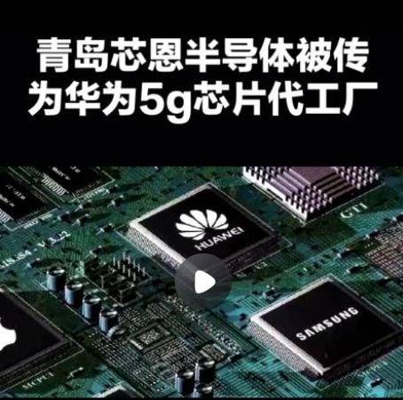 皇冠信用盘会员_华为麒麟9000s芯片由青岛芯恩代工皇冠信用盘会员，青岛芯恩或借壳澳柯玛上市”的传闻在市场蔓延