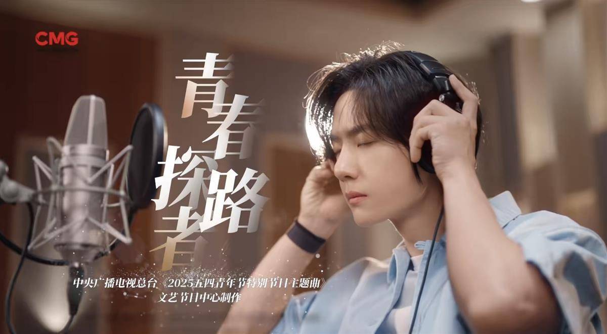 皇冠信用盘结算日_从CCTV6到CCTV5又回到CCTV1皇冠信用盘结算日，王一博献唱央视五四晚会主题曲