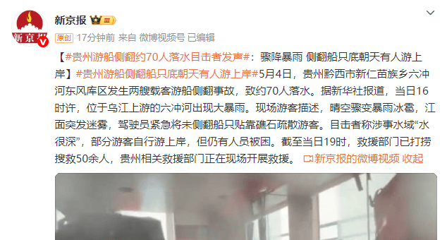 正网皇冠信用盘_贵州游船侧翻约70人落水 目击者发声：骤降暴雨 侧翻船只底朝天有人游上岸