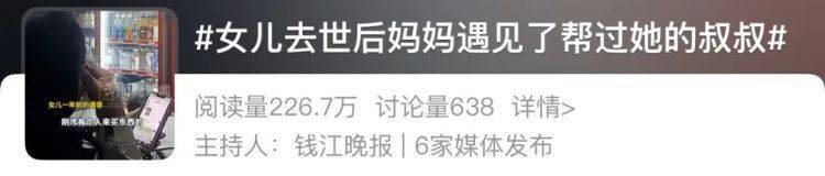 皇冠信用盘登123_女儿去世后皇冠信用盘登123，妈妈偶遇曾辅导她作业的顾客！翻听女儿生前语音，泣不成声