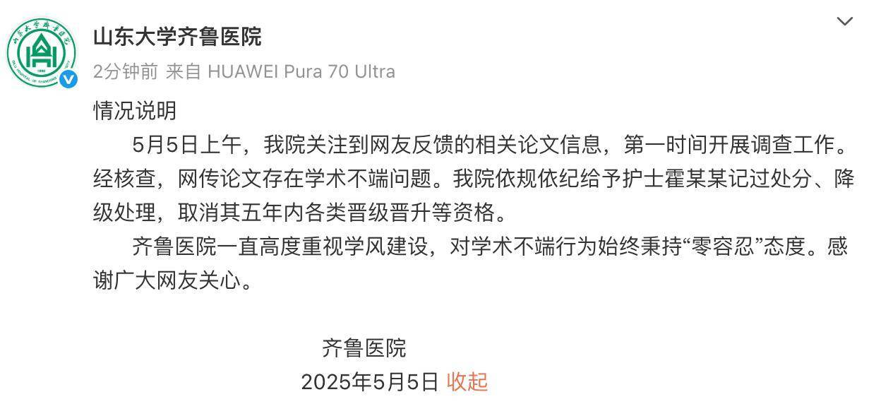 皇冠信用盘出租_山大齐鲁医院回应护士论文现“男性确诊子宫肌瘤”：给予该护士记过处分、降级处理