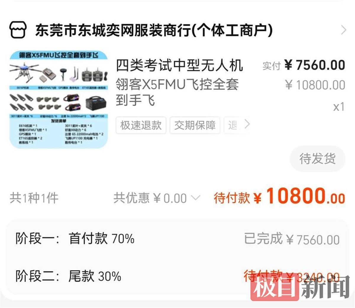 如何申请皇冠信用网_男子花7000多元网购无人机如何申请皇冠信用网，货没收到店就没了，1688平台回应：情况属实，但钱退不了