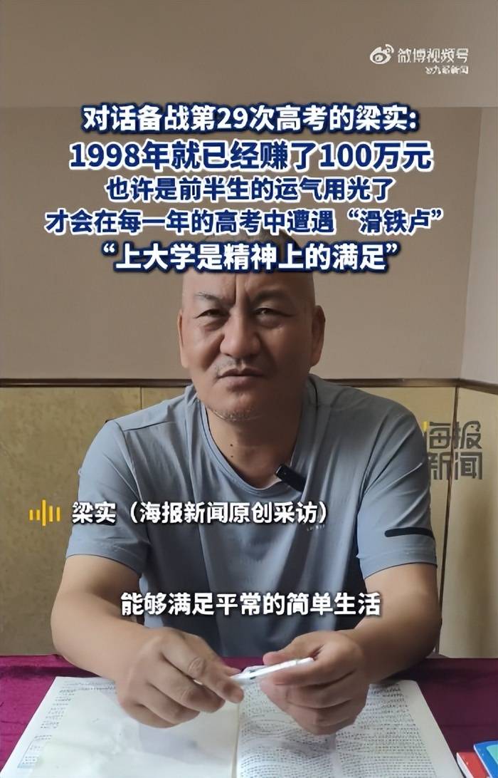 皇冠信用網如何申请_58岁梁实备战第29次高考皇冠信用網如何申请，谈多次落榜：31岁已赚100万，也许用光前半生运气