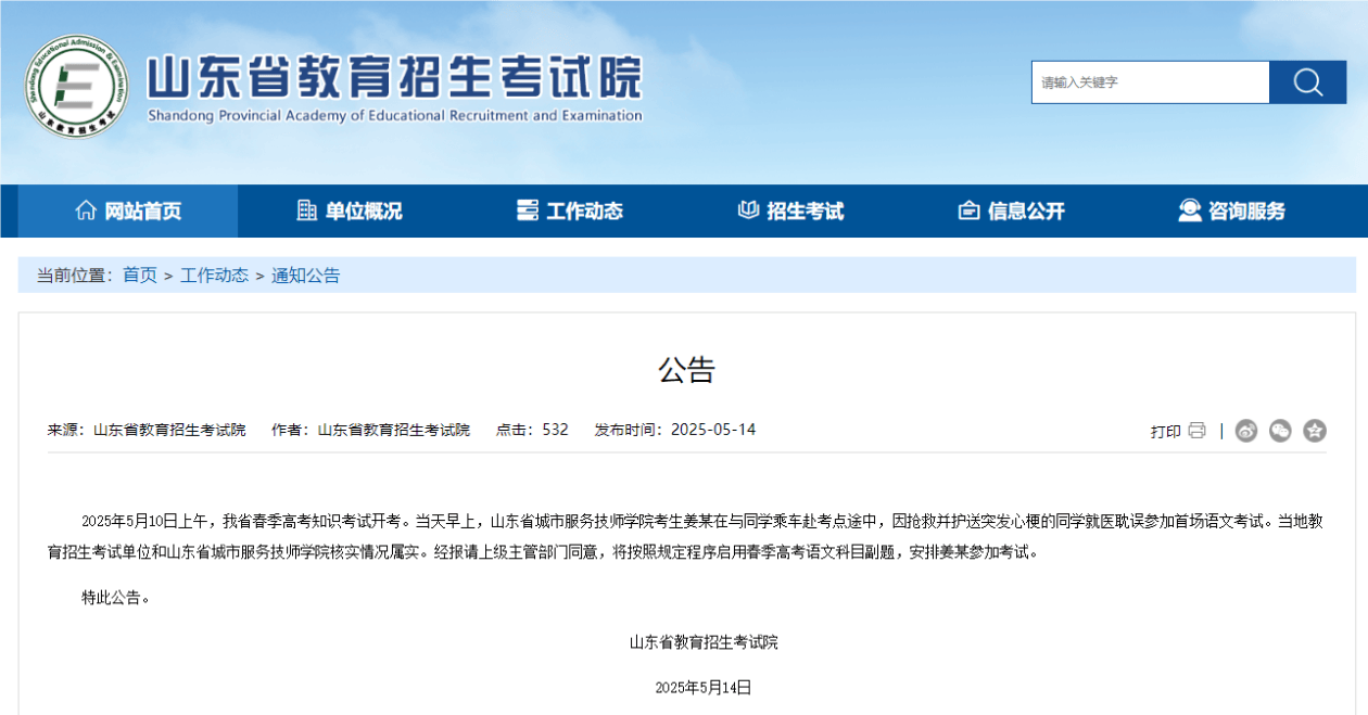 皇冠信用網登2代理_山东省教育招生考试院回应考生姜某为救同学耽误考试：启用副题皇冠信用網登2代理，安排其参加考试