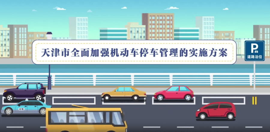 皇冠信用网在哪里注册_天津停车新政来皇冠信用网在哪里注册了：让人从容停下 只为坦然出发