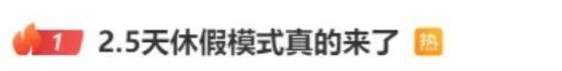 皇冠信用怎么租_鼓励实行2.5天休假皇冠信用怎么租！10余省份明确