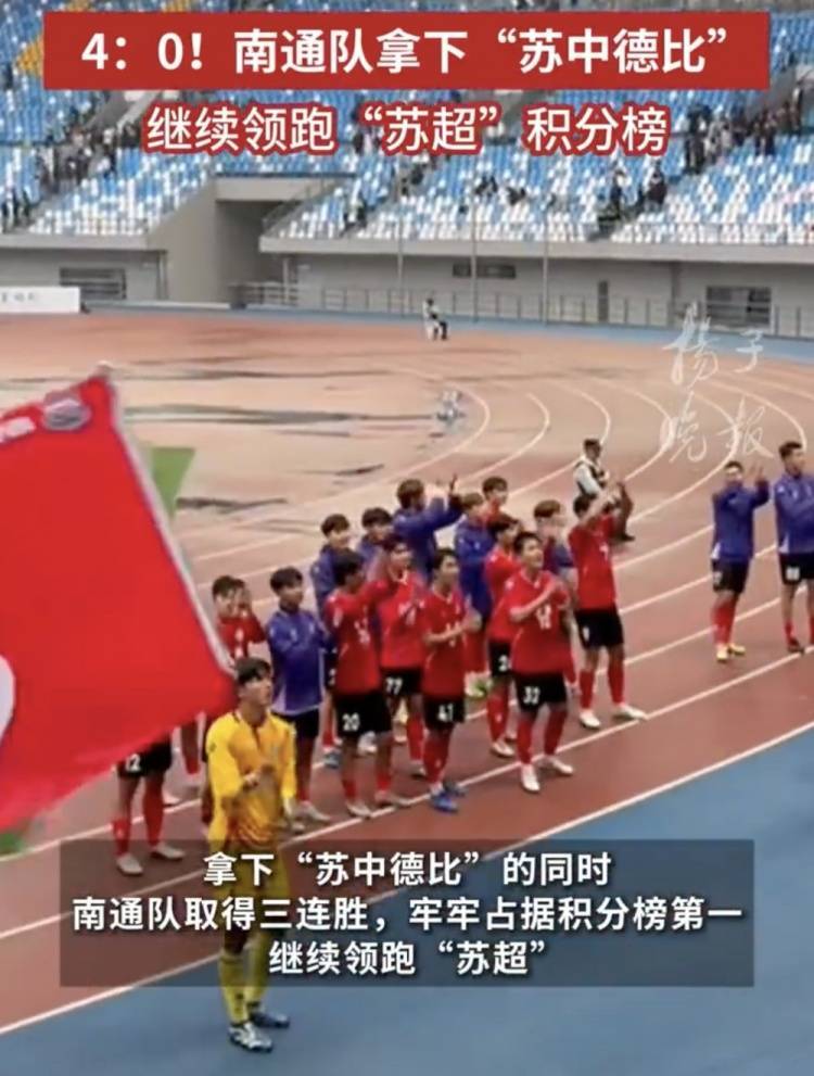 皇冠信用网是什么意思_南通体育局回应南通队苏超三连胜：12轮才踢三场皇冠信用网是什么意思，每场都全力以赴