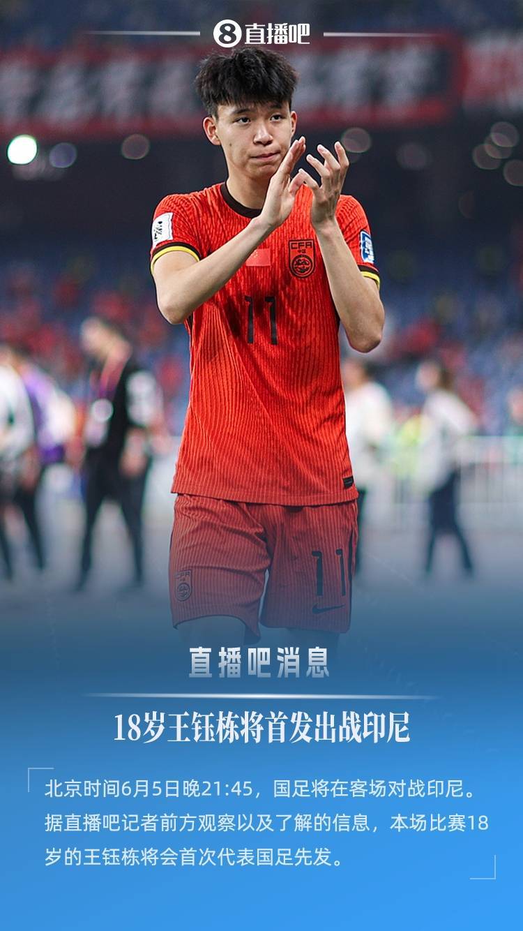 皇冠信用网怎么代理_直播吧：明日客战印尼皇冠信用网怎么代理，18岁王钰栋将首次代表国足先发