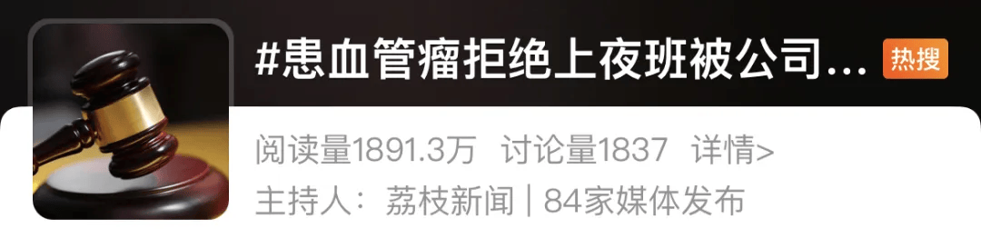 体育足球网址_男子患脑血管瘤不能熬夜体育足球网址，拒上夜班！公司：不服从安排，开除！这官司还要打到二审？！