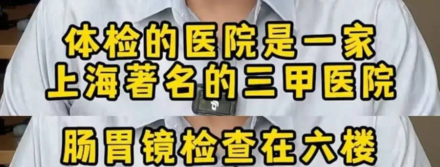 皇冠代理登入_“插着仪器的屁股”走光了皇冠代理登入！上海知名主持人曝某三甲医院肠镜检查不关门引热议