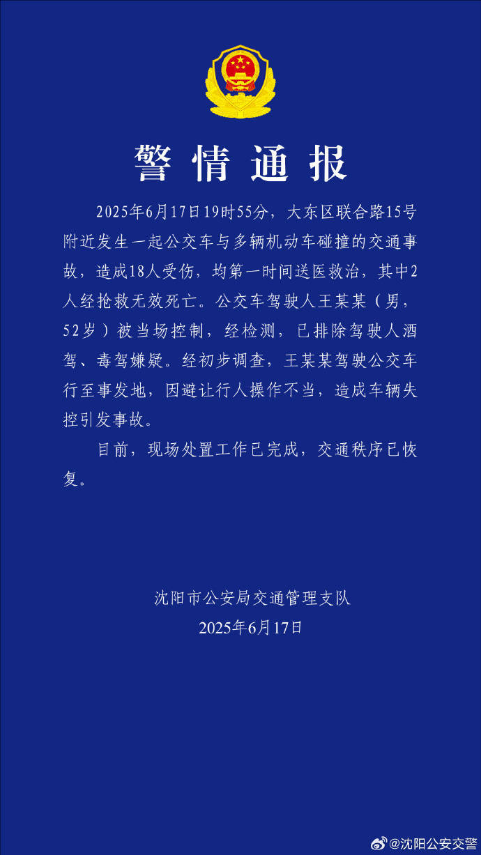 小保加vs本菲卡_沈阳一公交车与多车发生碰撞致2死16伤小保加vs本菲卡，警方：驾驶员避让行人操作不当引发