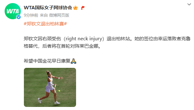 艾斯柏兰斯足球_郑钦文因右颈受伤突然退出柏林站