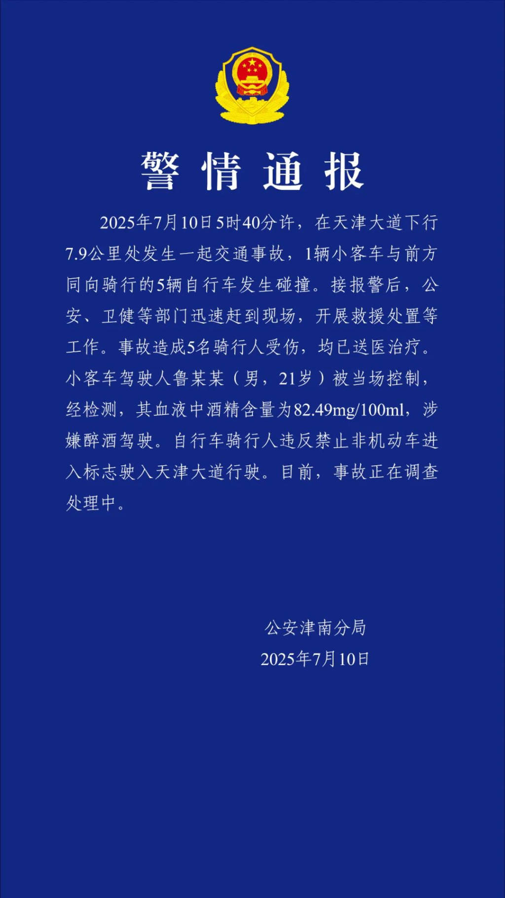 皇冠信用网去哪里弄_天津警方：一辆汽车清晨与5辆自行车碰撞致骑车人受伤皇冠信用网去哪里弄，司机涉酒驾