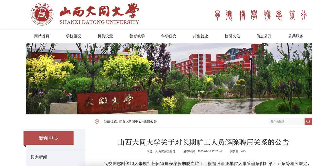 皇冠盘_10名大学教师长期脱岗旷工拟被解聘并注销事业编皇冠盘，山西大同大学回应