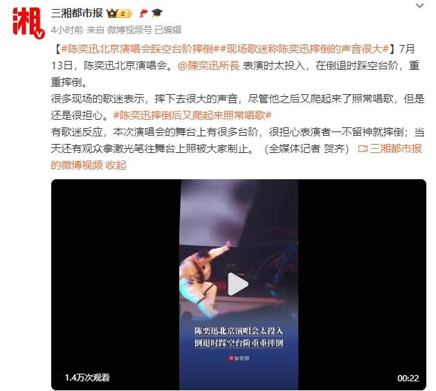 皇冠信用盘出租_陈奕迅演唱会踩空台阶重重摔倒皇冠信用盘出租！现场歌迷称摔倒声很大