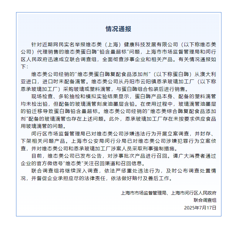 皇冠信用網_蛋白酶“铅含量超标”皇冠信用網？维态美公司被立案调查