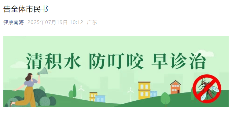 皇冠皇冠足球平台_已确诊1199例基孔肯雅热皇冠皇冠足球平台，广东佛山多区发布“告全体市民书”