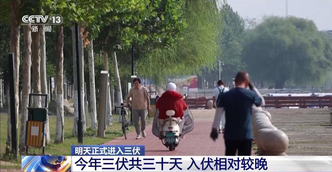 皇冠信用網账号_明天入伏皇冠信用網账号，三伏天会更热吗？专家解答