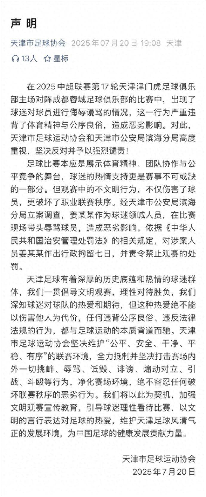 皇冠信用盘注册开户_天津足协声明：带头辱骂球员的球迷领喊人员姜某某被拘留7天