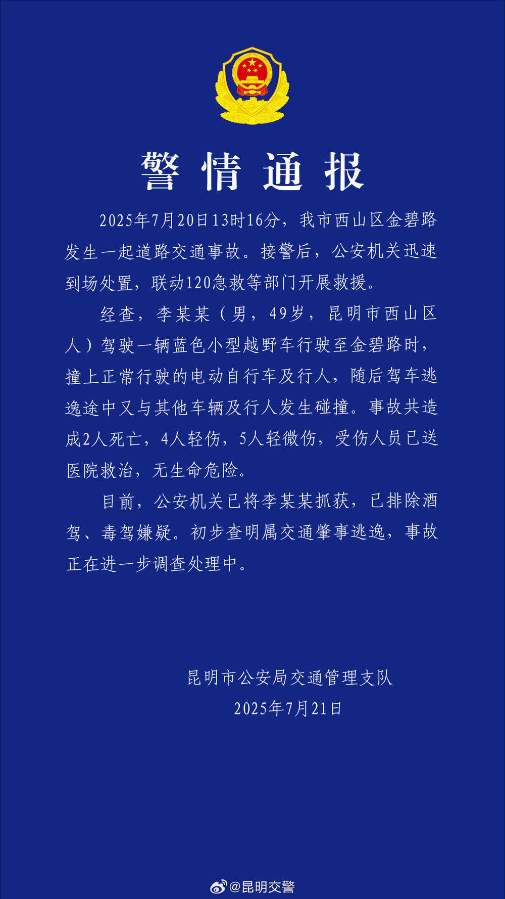 皇冠信用网登2代理_昆明通报：西山区发生一起交通事故致2死9伤 司机已被抓获