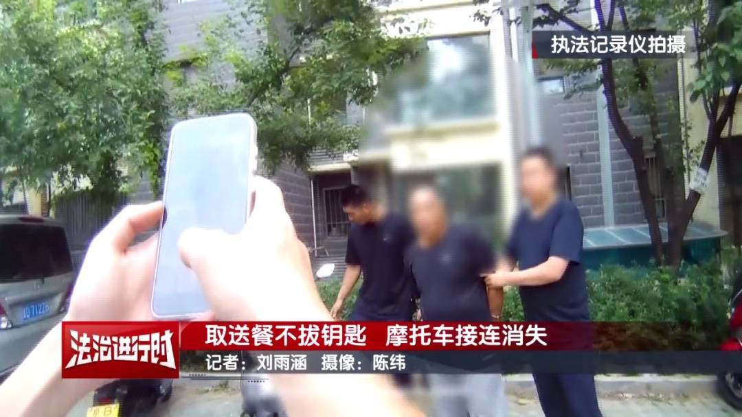 皇冠信用网如何注册_北京警方刑拘1名男子：取送餐不拔钥匙皇冠信用网如何注册，摩托车接连消失