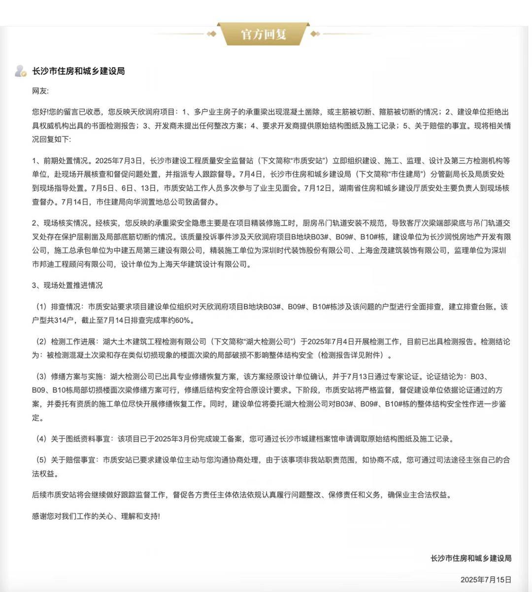 皇冠網址_长沙一小区精装房交付两月超百户业主发现自家房梁受损 当地已委托检测 开发商回应