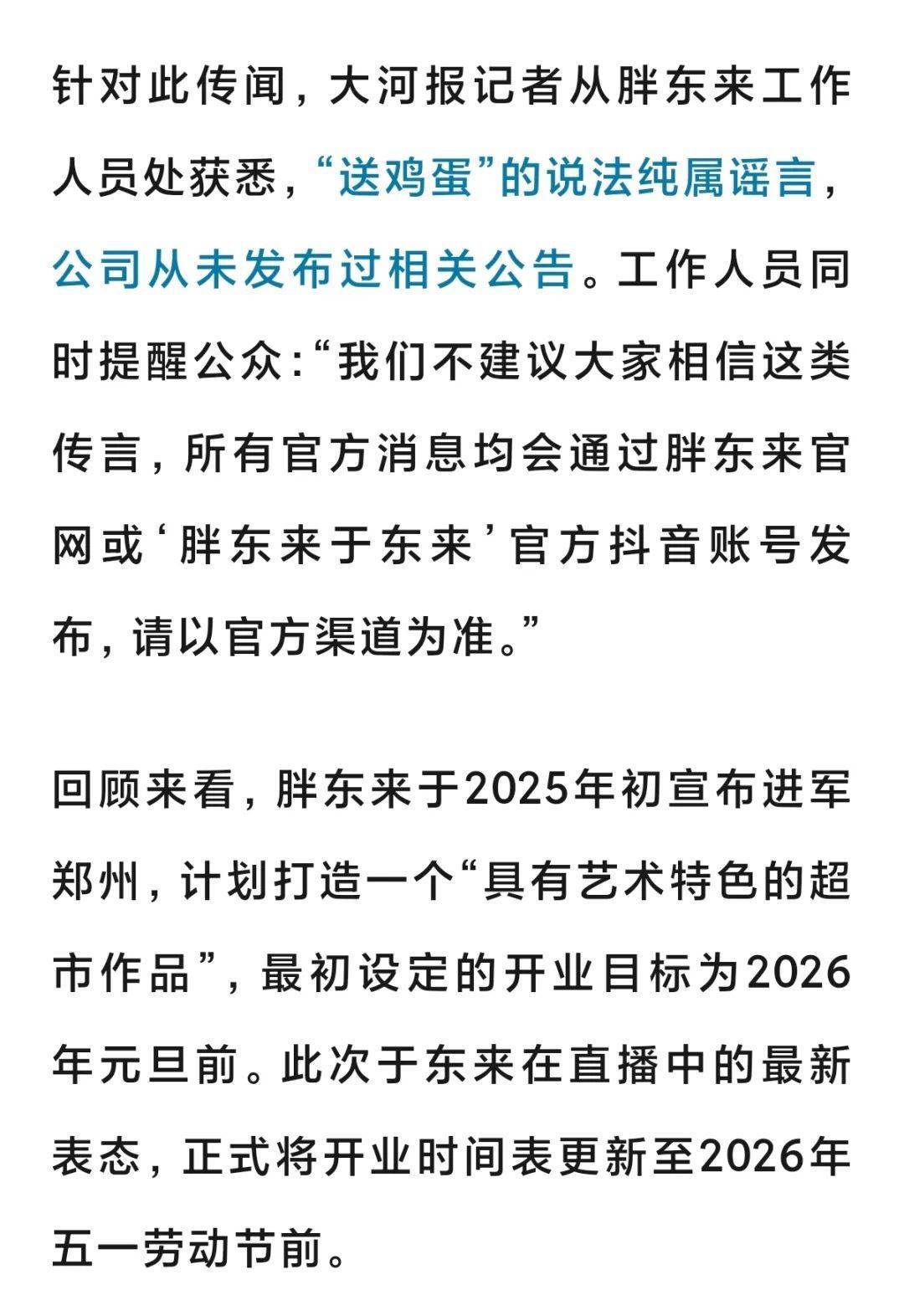 皇冠信用網结算日_“胖东来郑州店元旦前无法开业皇冠信用網结算日，给郑州市民送一年鸡蛋？”胖东来辟谣