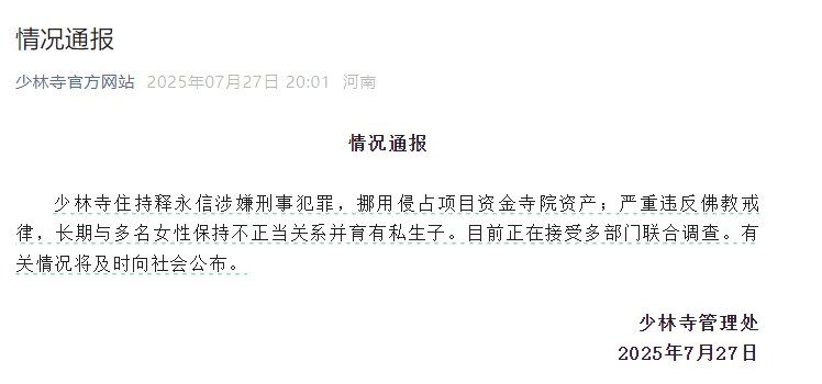 皇冠信用盘最新地址_少林寺住持释永信被查 鸠摩智扮演者回应神台词