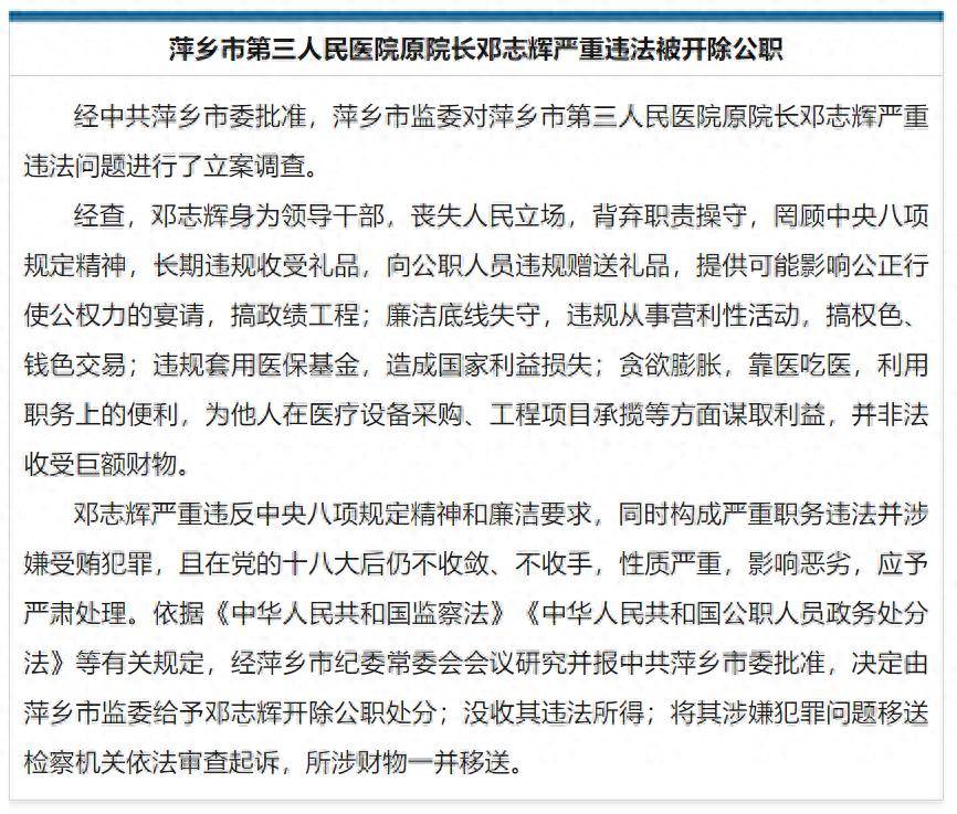 皇冠信用网代理申请_靠医吃医皇冠信用网代理申请，搞权色、钱色交易，江西萍乡市第三人民医院原院长邓志辉被开除公职