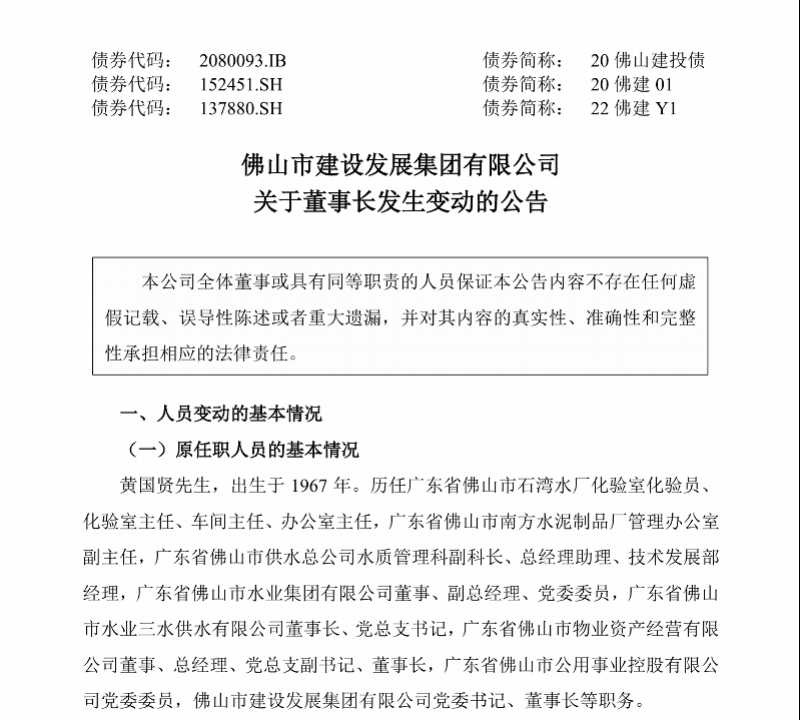 酋长杯(在英格兰)_经佛山市人民政府批准酋长杯(在英格兰)，董事长黄国贤被免职